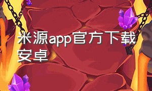 米源app官方下载安卓（米源app苹果手机怎么下载）