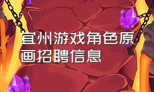 宜州游戏角色原画招聘信息（2024武汉游戏原画师招聘）