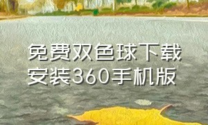 免费双色球下载安装360手机版