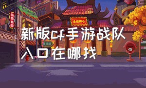 新版cf手游战队入口在哪找