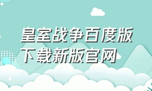 皇室战争百度版下载新版官网（皇室战争官网）