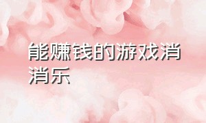 能赚钱的游戏消消乐