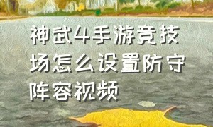 神武4手游竞技场怎么设置防守阵容视频