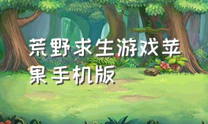 荒野求生游戏苹果手机版