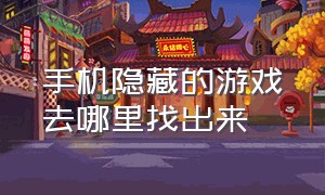 手机隐藏的游戏去哪里找出来