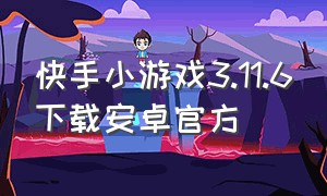 快手小游戏3.11.6下载安卓官方