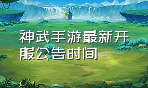 神武手游最新开服公告时间