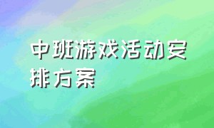 中班游戏活动安排方案