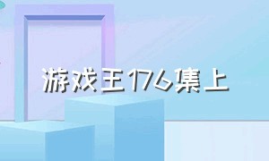 游戏王176集上（游戏王179集）