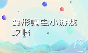 变形蠕虫小游戏攻略（疯狂的躲避小游戏攻略大全）