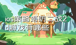 ios策略塔防二战2d游戏有哪些