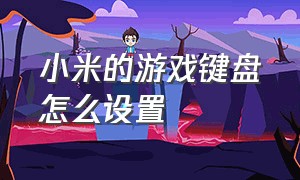 小米的游戏键盘怎么设置