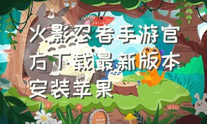 火影忍者手游官方下载最新版本安装苹果