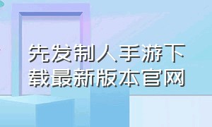 先发制人手游下载最新版本官网