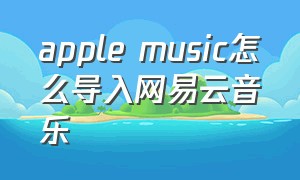 apple music怎么导入网易云音乐
