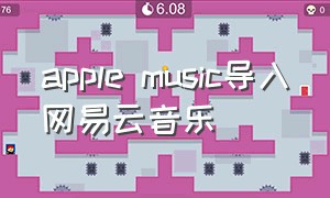 apple music导入网易云音乐