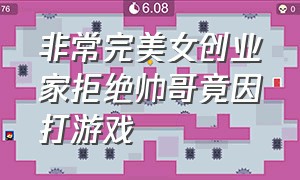 非常完美女创业家拒绝帅哥竟因打游戏（非常完美电竞美女嘉宾）