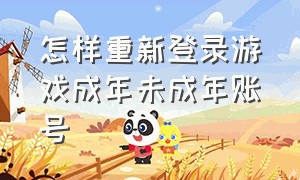 怎样重新登录游戏成年未成年账号