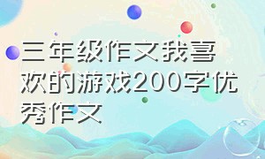 三年级作文我喜欢的游戏200字优秀作文