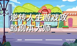 逆转人生游戏攻略剧本大师（逆转人生游戏收拾房间攻略）