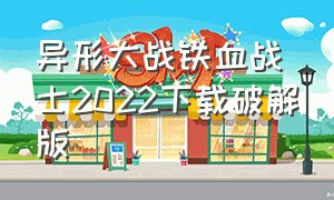 异形大战铁血战士2022下载破解版