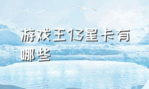 游戏王13星卡有哪些