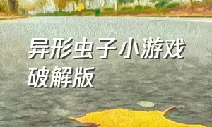 异形虫子小游戏破解版