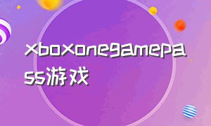 xboxonegamepass游戏