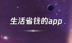 生活省钱的app（生活省钱的句子）