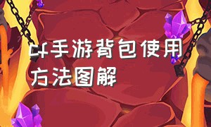 cf手游背包使用方法图解