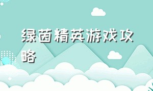 绿茵精英游戏攻略（绿茵信仰游戏怎么做花式动作）