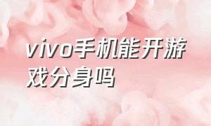 vivo手机能开游戏分身吗