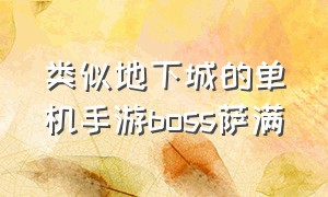 类似地下城的单机手游boss萨满（十种类似地下城的单机手游）