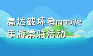 高达破坏者mobile手游常驻活动（高达破坏者mobile手游为什么停服）