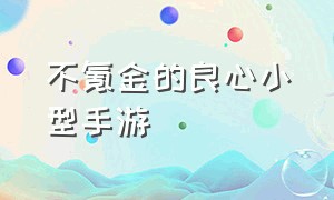 不氪金的良心小型手游