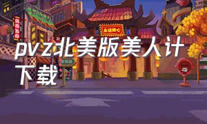 pvz北美版美人计下载