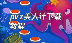 pvz美人计下载教程