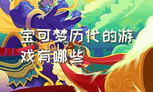 宝可梦历代的游戏有哪些