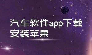 汽车软件app下载安装苹果