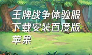 王牌战争体验服下载安装百度版苹果（王牌战争体验服下载教学）