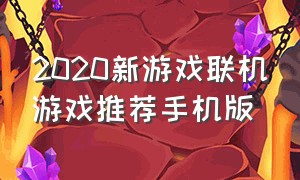 2020新游戏联机游戏推荐手机版