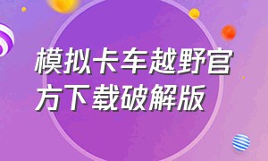 模拟卡车越野官方下载破解版