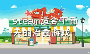 steam适合下雨天的治愈游戏