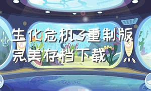 生化危机3重制版完美存档下载（生化危机3重制版完美存档下载教程）