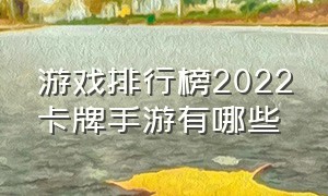 游戏排行榜2022卡牌手游有哪些（卡牌手游十大排名最新游戏有哪些）