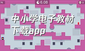 中小学电子教材下载app（电子课本免费app 小学）