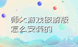 师父游戏破解版怎么安装的