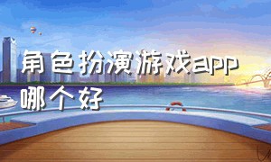 角色扮演游戏app哪个好