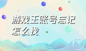 游戏王账号忘记怎么找（游戏王账号忘记怎么找回密码）