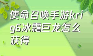 使命召唤手游krig6冰霜巨龙怎么获得